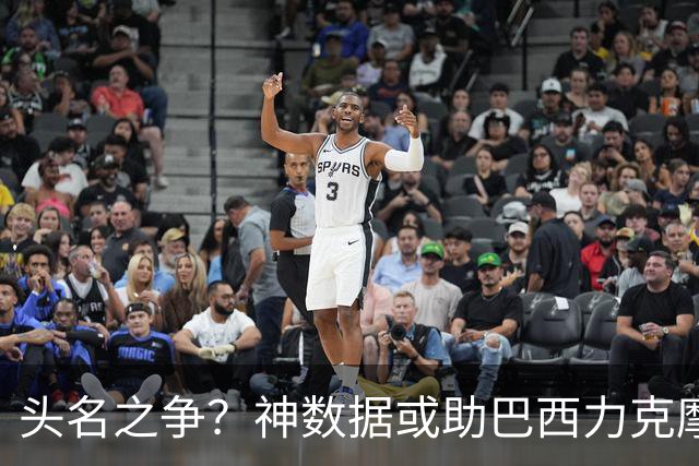 头名之争？神数据或助巴西力克摩洛哥抢占先机
