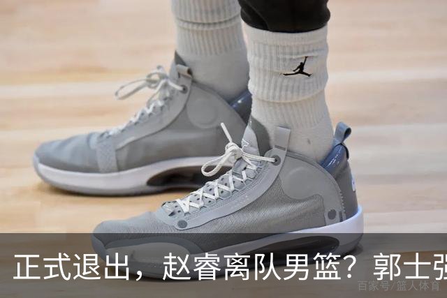 正式退出，赵睿离队男篮？郭士强发声，官宣决定，队长人选揭晓