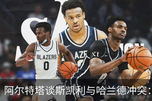 阿尔特塔谈斯凯利与哈兰德冲突：他是竞争者